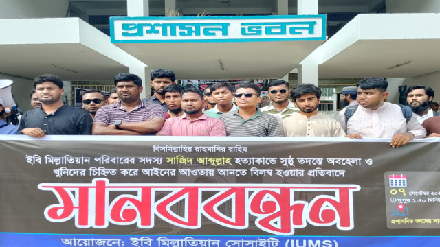 সাজিদ হত্যা তদন্তে অবহেলার প্রতিবাদে ইবিতে মানববন্ধন
