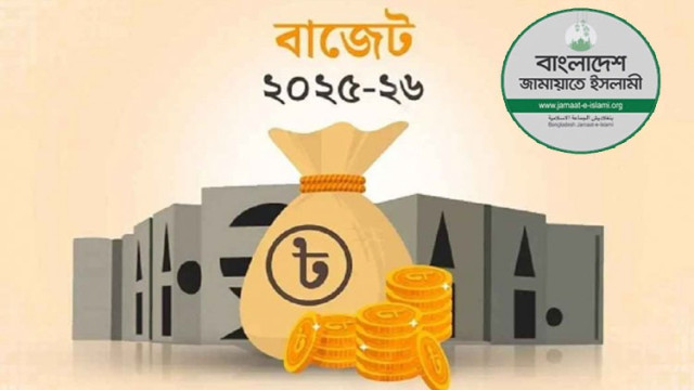 বাজেটে নতুন বাংলাদেশ গঠনের প্রত্যয় প্রতিফলিত হয়নি: জামায়াত