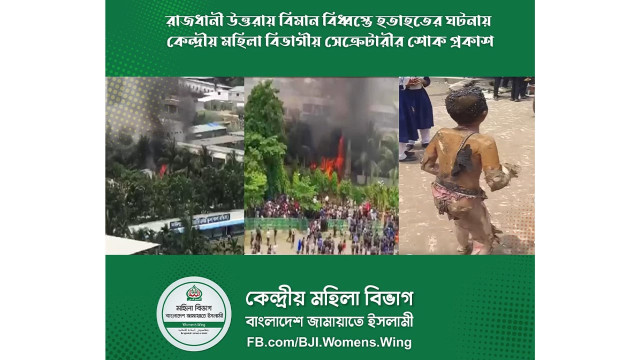 বিমান বিধ্বস্তের ঘটনায় জামায়াতের কেন্দ্রীয় মহিলা বিভাগের শোক