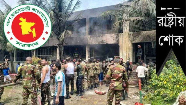 উত্তরায় বিমান বিধ্বস্ত, মঙ্গলবার রাষ্ট্রীয় শোক ঘোষণা