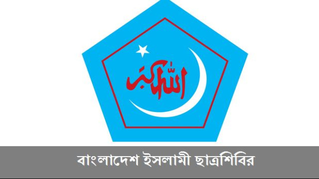 ডাকসু-রাকসু-জাকসুতে অংশগ্রহণমূলক নির্বাচনের প্রত্যাশা শিবিরের
