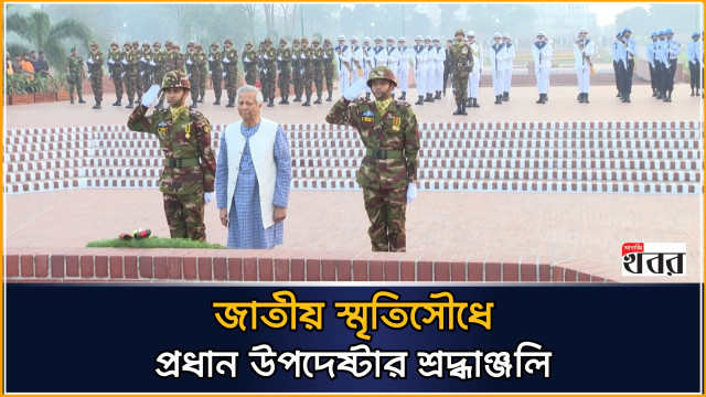 জাতীয় স্মৃতিসৌধে প্রধান উপদেষ্টার শ্রদ্ধা (ভিডিও)