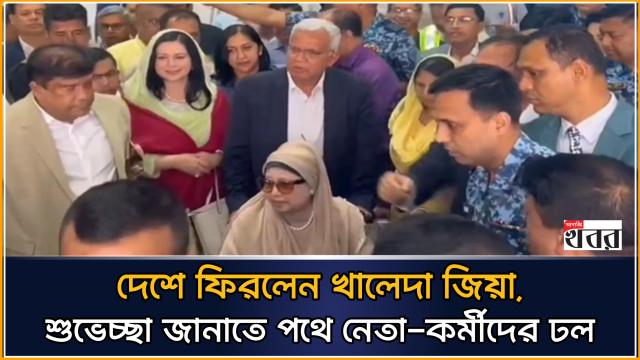 দেশে ফিরলেন খালেদা জিয়া