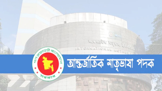 আন্তর্জাতিক মাতৃভাষা পদক পাচ্ছেন দুই ব্যক্তি ও এক প্রতিষ্ঠান