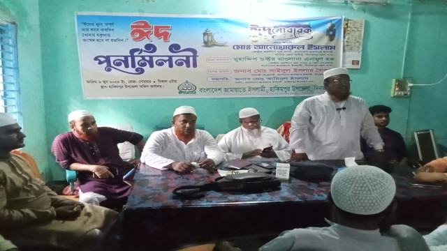 জামায়াতের উদ্যোগে ঈদ পুনর্মিলনী অনুষ্ঠিত