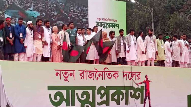 আনুষ্ঠানিকভাবে আত্মপ্রকাশ করলো ‘জাতীয় নাগরিক পার্টি’ (ভিডিও)