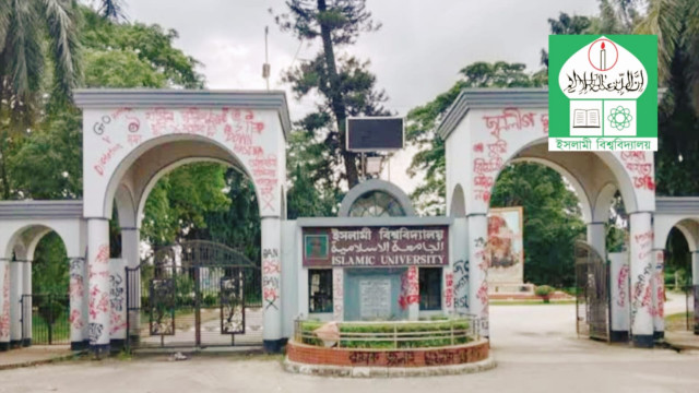 ইসলামী বিশ্ববিদ্যালয়ের (ইবি)