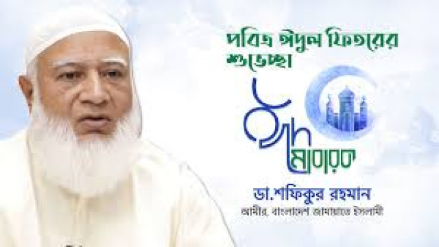 দেশবাসীকে জামায়াত আমিরের ঈদ শুভেচ্ছা (ভিডিও)