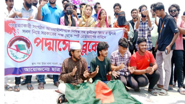 আওয়ামীলীগ নিষিদ্বসহ খুনিদের বিচার  দাবীতে পদ্মা সেতু ব্লকেড