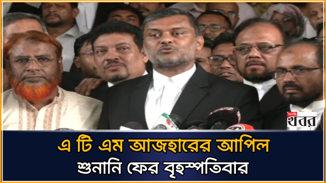 এ টি এম আজহারের আপিল শুনানি ফের বৃহস্পতিবার