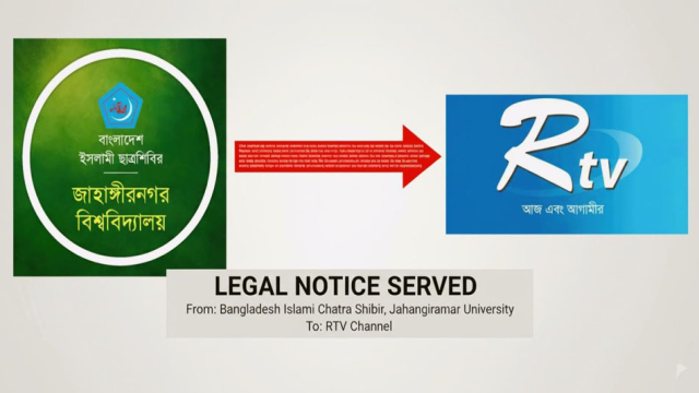 মিথ্যা সংবাদ প্রচারে জাবি ছাত্রশিবিরের মানহানি, আরটিভিকে লিগ্যাল নোটিশ