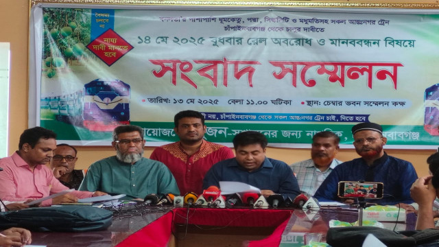 ১৪ মে চাঁপাইনবাবগঞ্জে ট্রেন অবরোধ ও মানববন্ধন বিষয়ে সংবাদ সম্মেলন