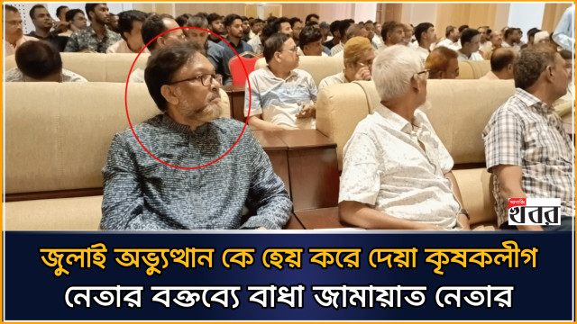 জুলাই অভ্যুত্থান কে হেয় করে দেয়া বঙ্গবন্ধু পরিষদের নেতার বক্তব্যে বাধা জামায়াত নেতার (ভিডিও)