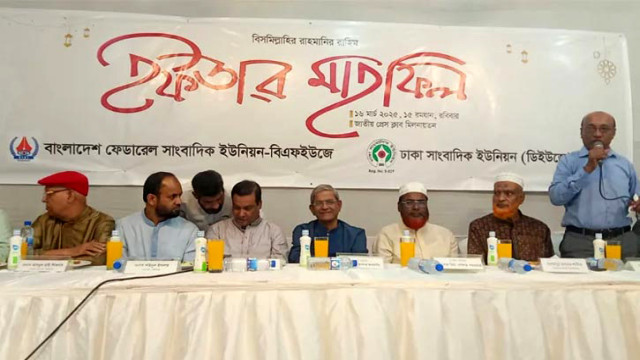 জাতীয় প্রেসক্লাব প্রাঙ্গণে বিএফইউজে ও ডিইউজে আয়োজিত ইফতার মাহফিলে  মির্জা ফখরুল ইসলাম আলমগীর