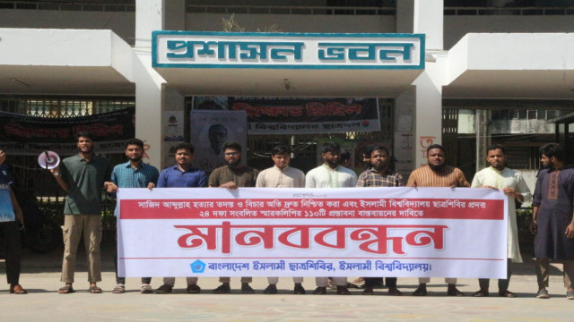 সাজিদ হত্যার বিচার ও ২৪ দফা দাবি বাস্তবায়নে ইবিতে মানববন্ধন