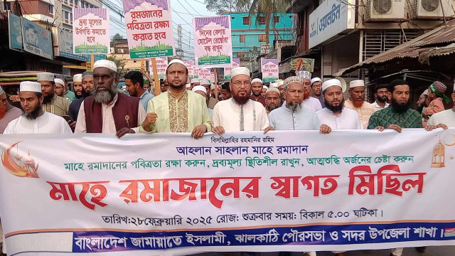 ঝালকাঠি জামায়াতের মাহে রমজানের স্বাগত মিছিল ও পথসভা