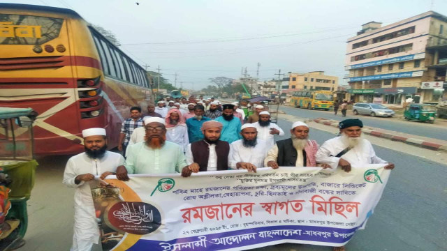 রমজানের পবিত্রতা রক্ষার দাবিতে স্বাগত মিছিল করেছে ইসলামী আন্দোলন বাংলাদেশ
