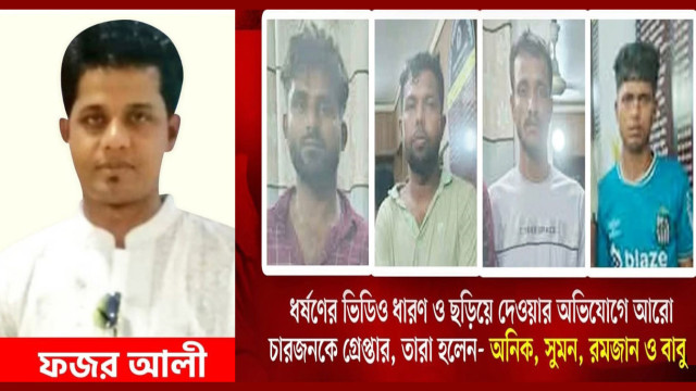 মুরাদনগরে প্রবাসীর স্ত্রীকে ধর্ষণ, ধর্ষক ফজর সহ গ্রেফতার ৫