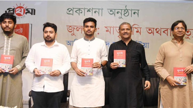 গণ-অভ্যুত্থানবিষয়ক ‘জুলাই: মাতৃভূমি অথবা মৃত্যু’ বইয়ের প্রকাশনা অনুষ্ঠান