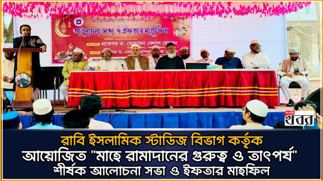 ৩ বছর পর রাবির ইসলামিক স্টাডিজ বিভাগের ইফতার মাহফিল অনুষ্ঠিত (ভিডিও)