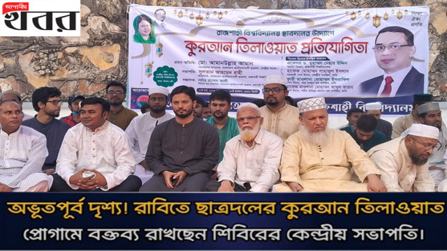 অভূতপূর্ব দৃশ্য! রাবিতে ছাত্রদলের কুরআন তিলাওয়াত প্রোগামে বক্তব্য রাখছেন শিবিরের কেন্দ্রীয় সভাপতি