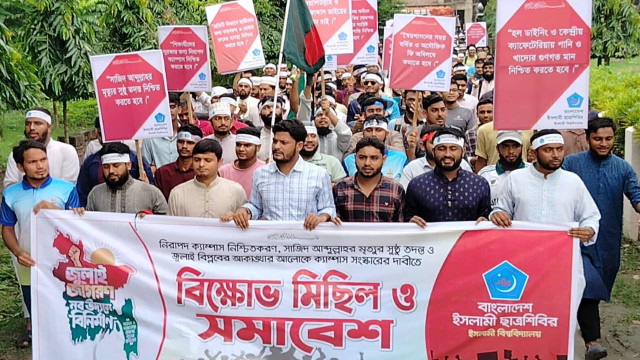 ইসলামী বিশ্ববিদ্যালয় শাখা ছাত্রশিবির।