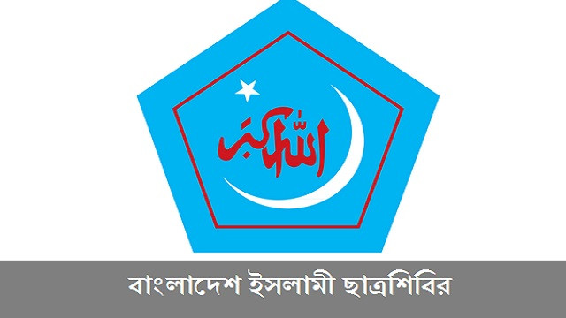 মুলাদীতে শিবির নেতৃবৃন্দের ওপর ছাত্রদলের সন্ত্রাসী হামলার নিন্দা