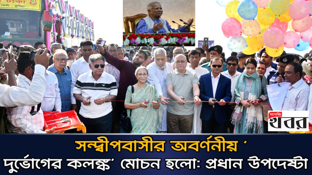 সন্দ্বীপবাসীর অবর্ণনীয় ‘দুর্ভোগের কলঙ্ক’ মোচন হলো: প্রধান উপদেষ্টা (ভিডিও)