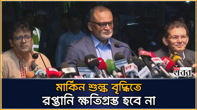 "মার্কিন শুল্ক বৃদ্ধিতে রপ্তানি ক্ষতিগ্রস্ত হবে না" (ভিডিও)