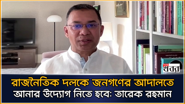 শুক্রবার জাতীয় প্রেস ক্লাবে এবি পার্টির প্রতিষ্ঠাবার্ষিকী উপলক্ষে আয়োজিত আলোচনা সভায় ভার্চুয়ালি যুক্ত হয়ে বক্তব্য দেন বিএনপির ভারপ্রাপ্ত চেয়ারম্যান তারেক রহমান