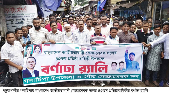 গলাচিপায় স্বেচ্ছাসেবক দলের ৪৫তম প্রতিষ্ঠাবার্ষিকী পালিত