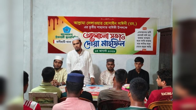 আল্লামা দেলাওয়ার হোসাইন সাঈদী'র শাহাদাত বার্ষিকীতে আলোচনা সভা ও দোয়া মাহফিল