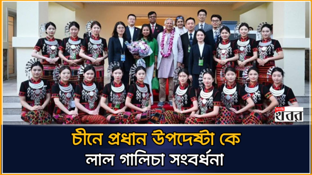 চীনে প্রধান উপদেষ্টা কে লাল গালিচা সংবর্ধনা (ভিডিও)