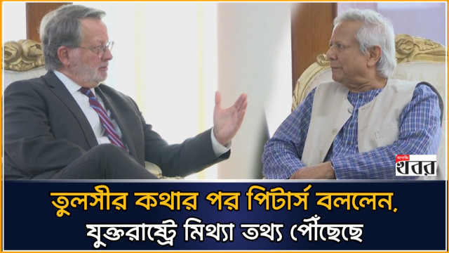 তুলসীর কথার পর পিটার্স বললেন, যুক্তরাষ্ট্রে মিথ্যা তথ্য পৌঁছেছে (ভিডিও)